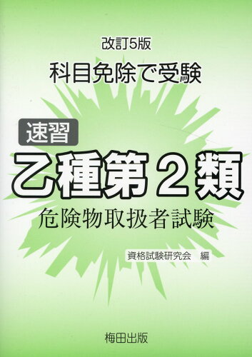 ISBN 9784905399582 速習乙種第２類危険物取扱者試験 科目免除で受験  改訂５版/梅田出版/資格試験研究会（梅田出版） 梅田出版 本・雑誌・コミック 画像