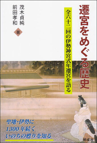 ISBN 9784905410140 遷宮をめぐる歴史 全六十二回の伊勢神宮式年遷宮を語る  /明成社/茂木貞純 明成社 本・雑誌・コミック 画像