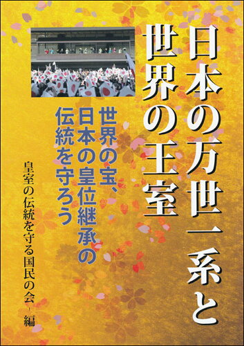 ISBN 9784905410249 日本の万世一系と世界の王室 世界の宝、日本の皇位継承の伝統を守ろう  /明成社/皇室の伝統を守る国民の会 明成社 本・雑誌・コミック 画像