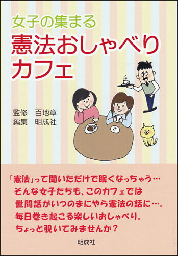 ISBN 9784905410317 女子の集まる憲法おしゃべりカフェ   /明成社/明成社 明成社 本・雑誌・コミック 画像