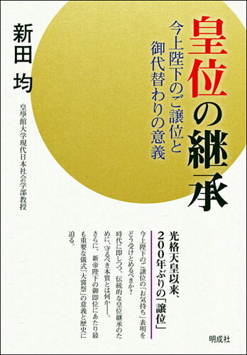 ISBN 9784905410447 皇位の継承 今上陛下のご譲位と御代替わりの意義  /明成社/新田均（神道学） 明成社 本・雑誌・コミック 画像