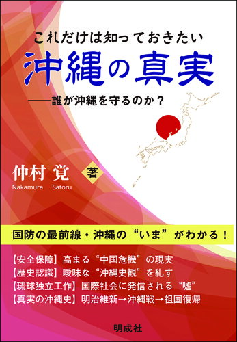 ISBN 9784905410515 これだけは知っておきたい沖縄の真実 誰が沖縄を守るのか？  /明成社/仲村覚 明成社 本・雑誌・コミック 画像