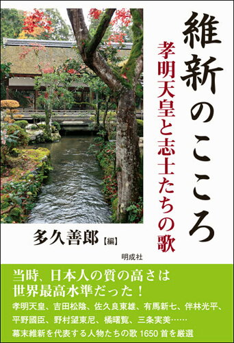 ISBN 9784905410539 維新のこころ 孝明天皇と武士たちの歌  /明成社/多久善郎 明成社 本・雑誌・コミック 画像