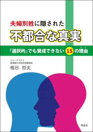 ISBN 9784905410652 夫婦別姓に隠された“不都合な真実” 「選択的」でも賛成できない１５の理由  /明成社/椎谷哲夫 明成社 本・雑誌・コミック 画像