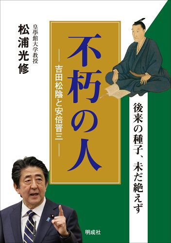 ISBN 9784905410751 不朽の人 吉田松陰と安倍晋三 後来の種子、未だ絶えず/明成社/松浦光修 明成社 本・雑誌・コミック 画像