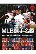 ISBN 9784905411055 ＭＬＢ選手名鑑 ＭＬＢ　ＣＯＭＰＬＥＴＥ　ＧＵＩＤＥ ２０１２ /日本スポ-ツ企画出版社/スラッガ-編集部 日本スポ-ツ企画出版社 本・雑誌・コミック 画像