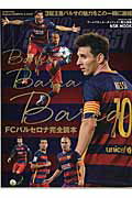 ISBN 9784905411321 Ｂａｒｃａ　Ｂａｒｃａ　Ｂａｒｃａ ＦＣバルセロナ完全読本  /日本スポ-ツ企画出版社/ワ-ルドサッカ-ダイジェスト編集部 日本スポ-ツ企画出版社 本・雑誌・コミック 画像