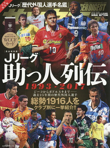 ISBN 9784905411499 完全保存版Ｊリーグ助っ人列伝１９９３-２０１７ サッカーダイジェスト責任編集  /日本スポ-ツ企画出版社 日本スポ-ツ企画出版社 本・雑誌・コミック 画像