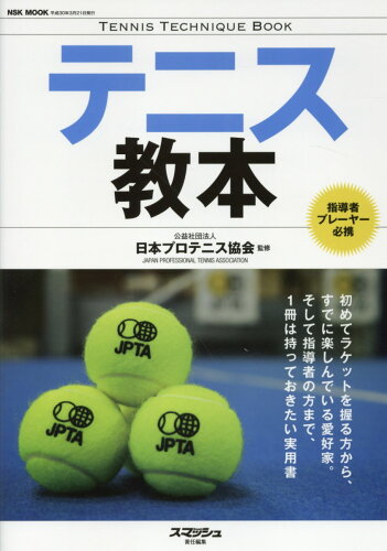 ISBN 9784905411505 テニス教本 指導者、プレーヤー必携  /日本スポ-ツ企画出版社/日本プロテニス協会 日本スポ-ツ企画出版社 本・雑誌・コミック 画像