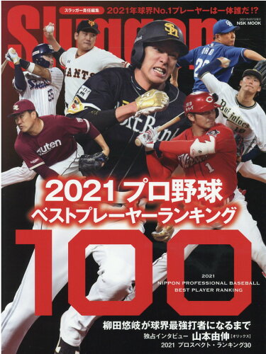 ISBN 9784905411826 ２０２１プロ野球ベストプレーヤーランキング１００   /日本スポ-ツ企画出版社 日本スポ-ツ企画出版社 本・雑誌・コミック 画像