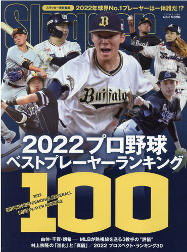 ISBN 9784905411901 ２０２２プロ野球ベストプレーヤーランキング１００   /日本スポ-ツ企画出版社 日本スポ-ツ企画出版社 本・雑誌・コミック 画像