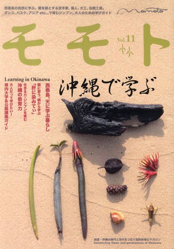 ISBN 9784905412021 モモト 琉球・沖縄の時代と世代をつなぐ知的好奇心マガジン ｖｏｌ．１１ /編集工房東洋企画 編集工房東洋企画 本・雑誌・コミック 画像