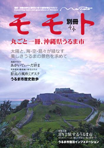 ISBN 9784905412052 丸ごと一冊、沖縄県うるま市/編集工房東洋企画/うるま市観光物産協会 編集工房東洋企画 本・雑誌・コミック 画像