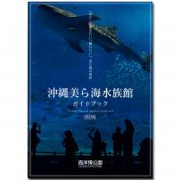 ISBN 9784905412090 沖縄美ら海水族館ガイドブック 「見たい」「聞きたい」「触れたい」。美ら海の世界  改訂版/沖縄美ら島財団/沖縄美ら海水族館 編集工房東洋企画 本・雑誌・コミック 画像