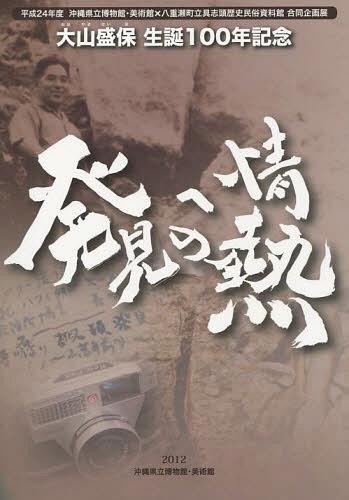 ISBN 9784905412106 「大山盛保生誕100年記念発見への情熱」図録 平成24年度沖縄県立博物館・美術館×八重瀬町立具志/編集工房東洋企画/沖縄県立博物館・美術館 編集工房東洋企画 本・雑誌・コミック 画像