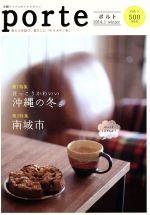 ISBN 9784905412236 ｐｏｒｔｅ 沖縄ライフスタイルマガジン ｖｏｌ．１（２０１４．１） /編集工房東洋企画 編集工房東洋企画 本・雑誌・コミック 画像