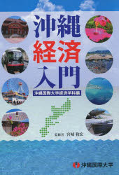 ISBN 9784905412281 沖縄経済入門   /沖縄国際大学経済学科/沖縄国際大学 編集工房東洋企画 本・雑誌・コミック 画像