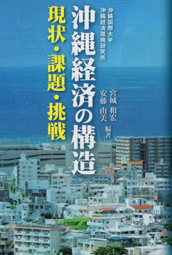 ISBN 9784905412854 沖縄経済の構造　現状・課題・挑戦   /編集工房東洋企画/宮城和宏 編集工房東洋企画 本・雑誌・コミック 画像