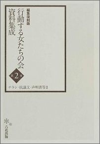 ISBN 9784905421849 行動する女たちの会資料集成 第1巻～第2巻 編集復刻版/高木澄子/高木澄子 六花出版 本・雑誌・コミック 画像