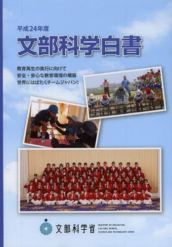 ISBN 9784905427544 文部科学白書  平成２４年度 /日経印刷/文部科学省 日経印刷 本・雑誌・コミック 画像