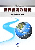 ISBN 9784905427674 世界経済の潮流  ２０１３年　２ /日経印刷/内閣府 日経印刷 本・雑誌・コミック 画像