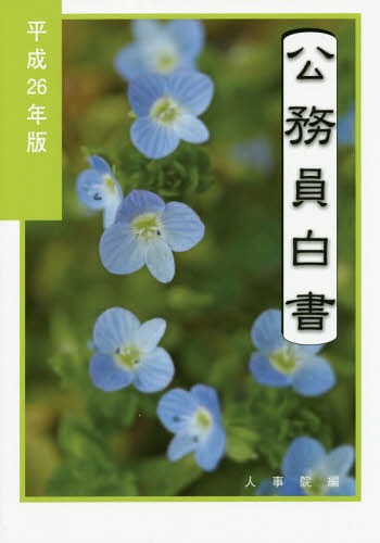 ISBN 9784905427742 公務員白書  平成２６年版 /日経印刷/人事院 日経印刷 本・雑誌・コミック 画像