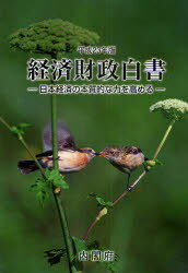 ISBN 9784905428039 経済財政白書  平成２３年版 /佐伯印刷/内閣府 佐伯印刷 本・雑誌・コミック 画像