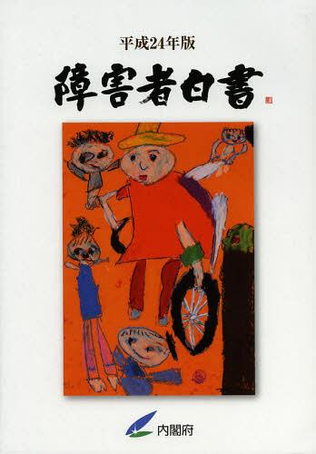 ISBN 9784905428213 障害者白書  平成２４年版 /佐伯印刷/内閣府 佐伯印刷 本・雑誌・コミック 画像