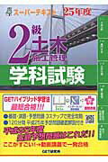 ISBN 9784905435143 スーパーテキスト２級土木施工管理学科試験  ２５年度 /ＧＥＴ研究所/森野安信 丸善出版 本・雑誌・コミック 画像