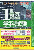 ISBN 9784905435167 スーパーテキスト1級電気施工管理学科試験 25年度/GET研究所/森野安信 丸善出版 本・雑誌・コミック 画像