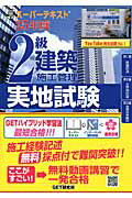 ISBN 9784905435235 スーパーテキスト２級建築施工管理実地試験  ２５年度 /ＧＥＴ研究所/森野安信 丸善出版 本・雑誌・コミック 画像