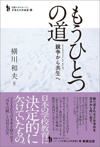 ISBN 9784905447061 もうひとつの道 競争から共生へ  /駒草出版/横川和夫 駒草出版 本・雑誌・コミック 画像