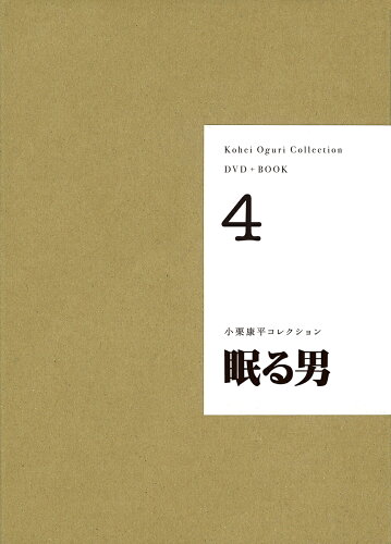 ISBN 9784905447580 小栗康平コレクション ＤＶＤ＋ＢＯＯＫ ４ /駒草出版/小栗康平 駒草出版 本・雑誌・コミック 画像