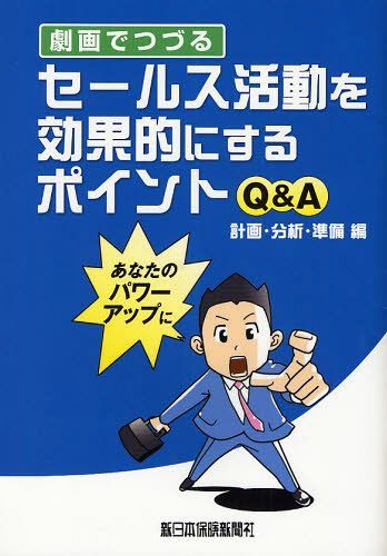 ISBN 9784905451044 劇画でつづるセ-ルス活動を効果的にするポイントＱ＆Ａ  計画・分析・準備編 /新日本保険新聞社/長代龍朗 新日本保険新聞社 本・雑誌・コミック 画像