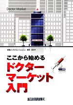 ISBN 9784905451068 ここから始めるドクタ-マ-ケット入門   /新日本保険新聞社/奥田まさや 新日本保険新聞社 本・雑誌・コミック 画像