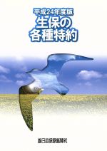 ISBN 9784905451143 生保の各種特約  平成２４年度版 /新日本保険新聞社/長代龍朗 新日本保険新聞社 本・雑誌・コミック 画像