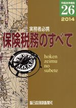 ISBN 9784905451402 保険税務のすべて 実務者必携 平成２６年度版 /新日本保険新聞社/榊原正則 新日本保険新聞社 本・雑誌・コミック 画像