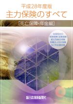 ISBN 9784905451570 主力保険のすべて 生保各社の終身保険・定期保険　組立型総合保険　各種 死亡保障・年金編　平成２８年度 /新日本保険新聞社/軽澤拓也 新日本保険新聞社 本・雑誌・コミック 画像