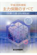 ISBN 9784905451587 主力保険のすべて［医療・介護・がん保険編］ 生損保各社の医療・介護・がんなど第三分野の保険商品 平成28年度版/新日本保険新聞社/軽澤拓也 新日本保険新聞社 本・雑誌・コミック 画像