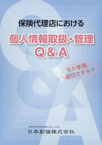 ISBN 9784905451921 保険代理店における個人情報取扱・管理Ｑ＆Ａ/新日本保険新聞社 新日本保険新聞社 本・雑誌・コミック 画像