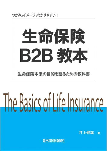 ISBN 9784905451990 生命保険Ｂ２Ｂ教本 生命保険本来の目的を語るための教科書  /新日本保険新聞社/井上健哉 新日本保険新聞社 本・雑誌・コミック 画像