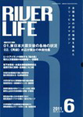 ISBN 9784905457008 RIVER　LIFE　2011年6月号 地域環境ネット 本・雑誌・コミック 画像