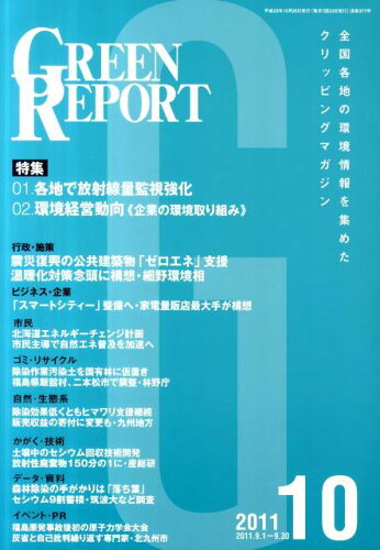 ISBN 9784905457091 GREEN　REPORT　2011年10月号 地域環境ネット 本・雑誌・コミック 画像