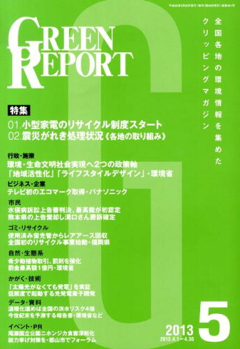 ISBN 9784905457336 ＧＲＥＥＮ　ＲＥＰＯＲＴ  ２０１３年５月号 /地域環境ネット 地域環境ネット 本・雑誌・コミック 画像