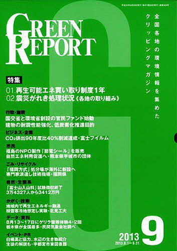 ISBN 9784905457374 ＧＲＥＥＮ　ＲＥＰＯＲＴ  ２０１３年９月号 /地域環境ネット 地域環境ネット 本・雑誌・コミック 画像