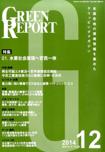 ISBN 9784905457527 ＧＲＥＥＮ　ＲＥＰＯＲＴ 全国各地の環境情報を集めたクリッピングマガジン ２０１４年１２月号 /地域環境ネット 地域環境ネット 本・雑誌・コミック 画像