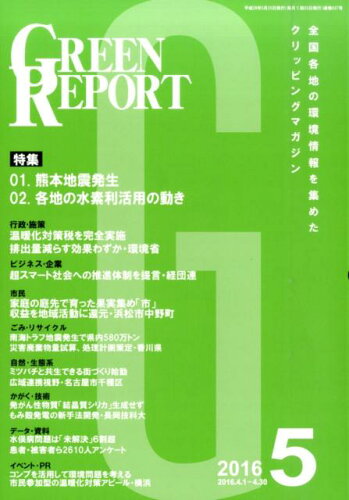 ISBN 9784905457695 GREEN REPORT 2016年5月号/地域環境ネット 地域環境ネット 本・雑誌・コミック 画像