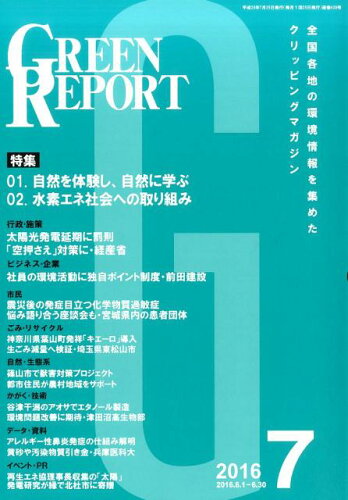 ISBN 9784905457718 GREEN REPORT 2016年7月号/地域環境ネット 地域環境ネット 本・雑誌・コミック 画像