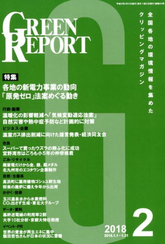 ISBN 9784905457909 GREEN REPORT 全国各地の環境情報を集めたクリッピングマガジン 2018 2/地域環境ネット 地域環境ネット 本・雑誌・コミック 画像