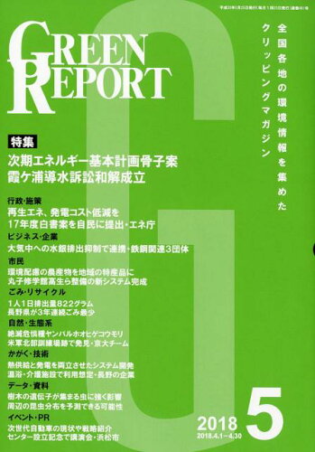 ISBN 9784905457930 ＧＲＥＥＮ　ＲＥＰＯＲＴ 全国各地の環境情報を集めたクリッピングマガジン ２０１８　５ /地域環境ネット 地域環境ネット 本・雑誌・コミック 画像